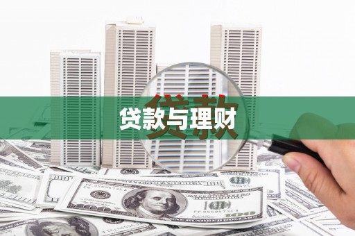 清新贷款与理财