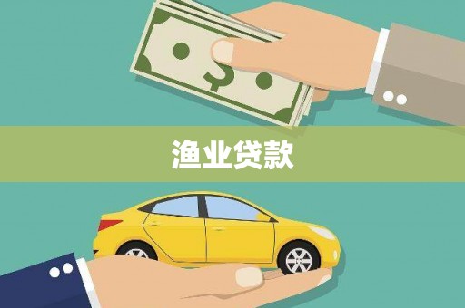 清新渔业贷款