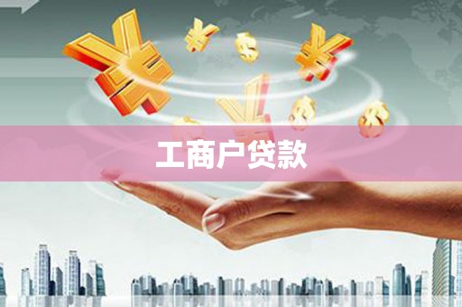 清新工商户贷款