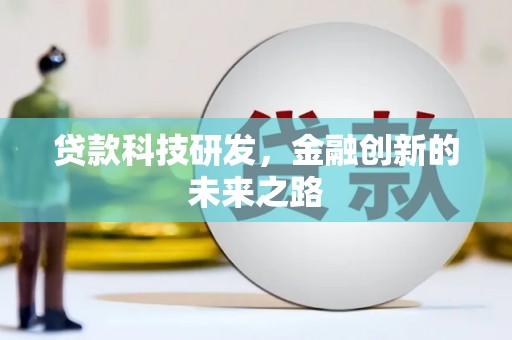 清新贷款科技研发，金融创新的未来之路