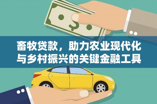 清新畜牧贷款，助力农业现代化与乡村振兴的关键金融工具