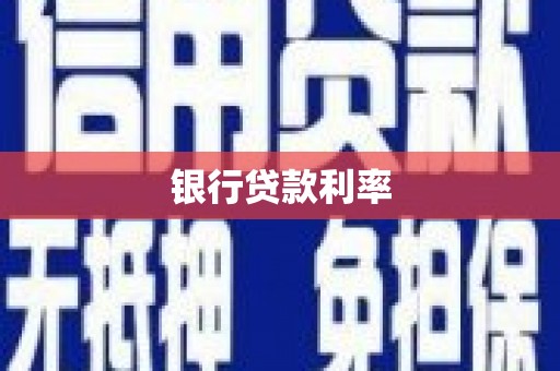 清新银行贷款利率