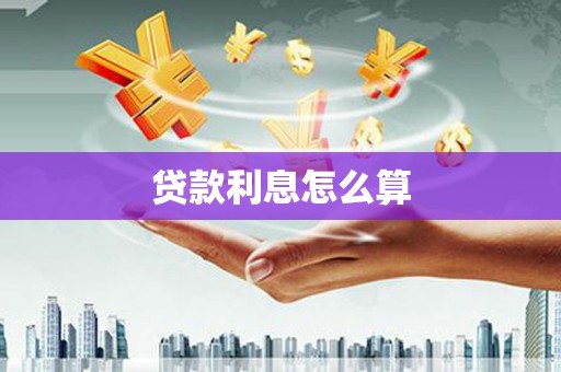清新贷款利息怎么算
