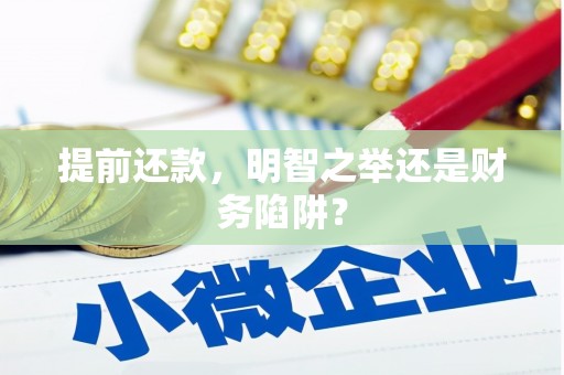 清新提前还款，明智之举还是财务陷阱？