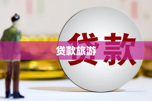 清新贷款旅游