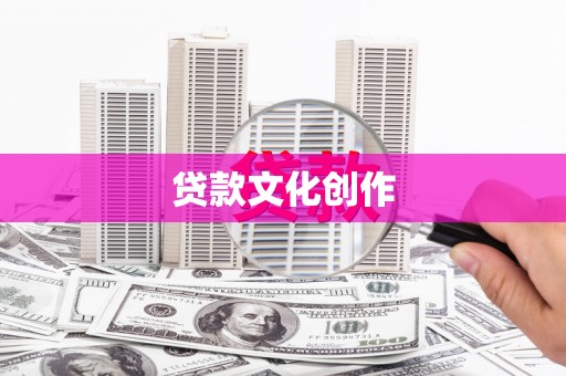 清新贷款文化创作