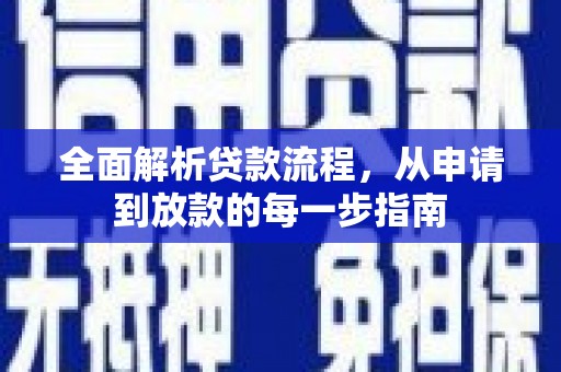 清新全面解析贷款流程，从申请到放款的每一步指南