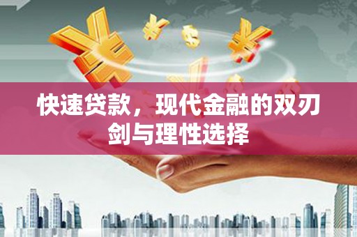 清新快速贷款，现代金融的双刃剑与理性选择