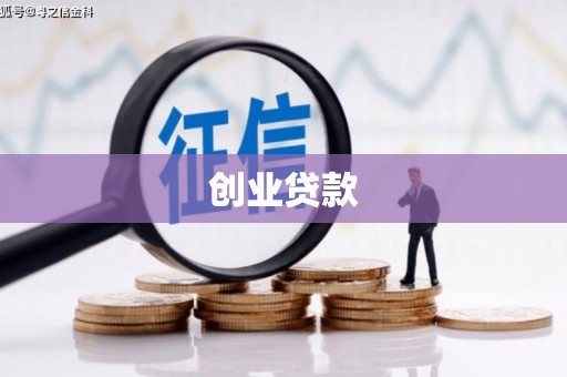 清新创业贷款