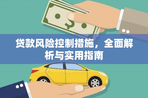 清新贷款风险控制措施，全面解析与实用指南