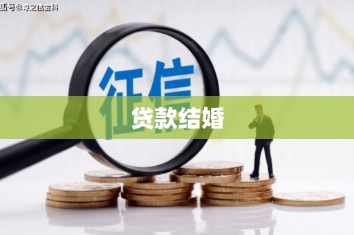 清新贷款结婚
