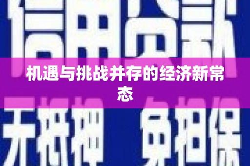 清新机遇与挑战并存的经济新常态