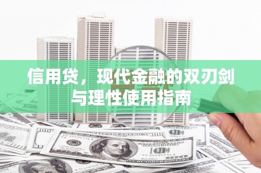 清新信用贷，现代金融的双刃剑与理性使用指南