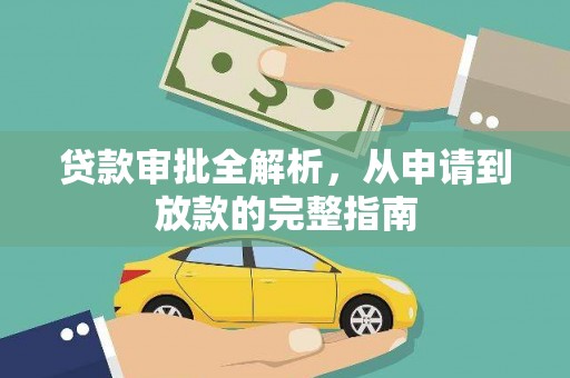 清新贷款审批全解析，从申请到放款的完整指南
