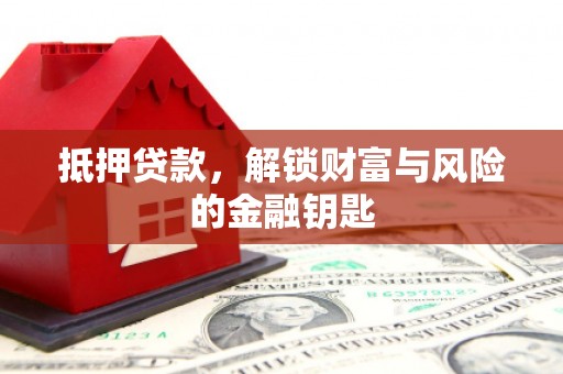 清新抵押贷款，解锁财富与风险的金融钥匙