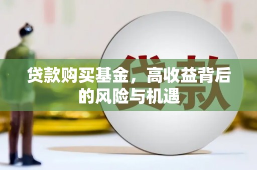 清新贷款购买基金，高收益背后的风险与机遇