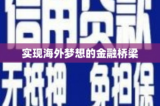 清新实现海外梦想的金融桥梁