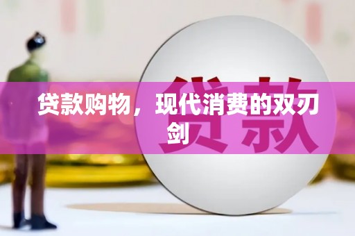 清新贷款购物，现代消费的双刃剑