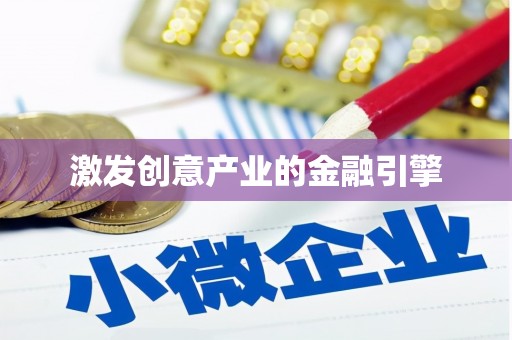 清新激发创意产业的金融引擎