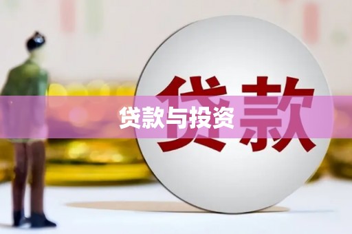 清新贷款与投资