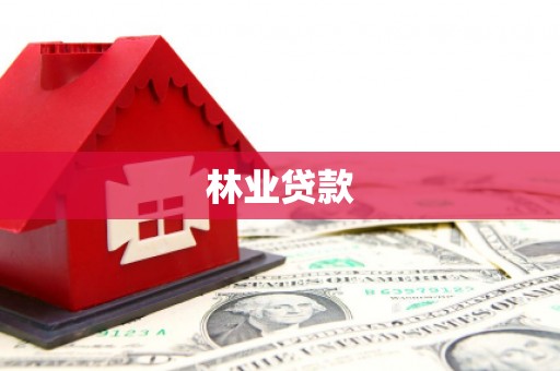 清新林业贷款