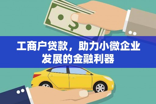 清新工商户贷款，助力小微企业发展的金融利器