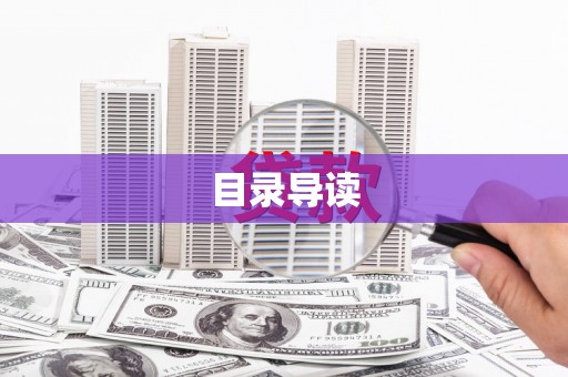 清新目录导读