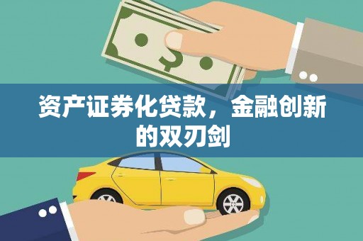 清新资产证券化贷款，金融创新的双刃剑