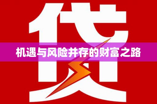 清新机遇与风险并存的财富之路