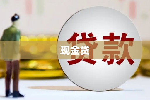 清新现金贷