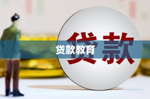 清新贷款教育