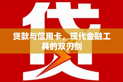 清新贷款与信用卡，现代金融工具的双刃剑
