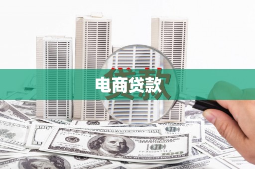 清新电商贷款