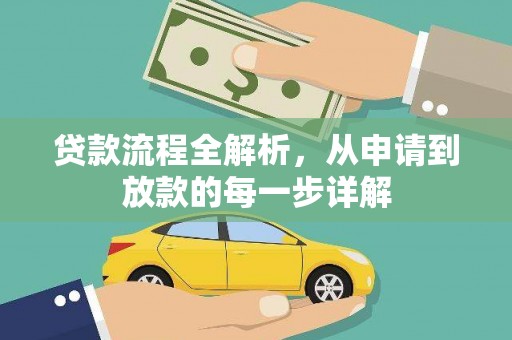 清新贷款流程全解析，从申请到放款的每一步详解