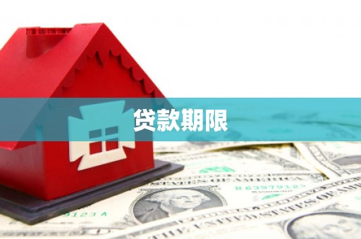 清新贷款期限