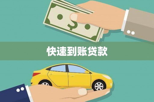 清新快速到账贷款