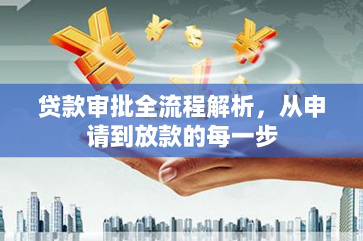 清新贷款审批全流程解析，从申请到放款的每一步