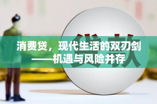 清新消费贷，现代生活的双刃剑——机遇与风险并存
