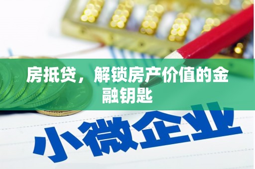 清新房抵贷，解锁房产价值的金融钥匙