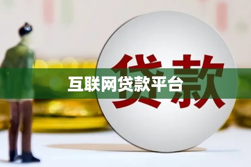 清新互联网贷款平台