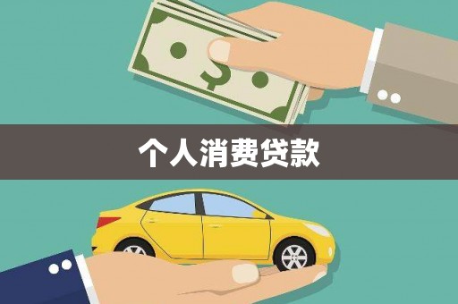 清新个人消费贷款