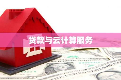 清新贷款与云计算服务