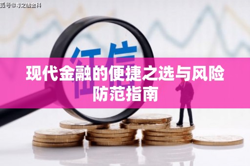 清新现代金融的便捷之选与风险防范指南