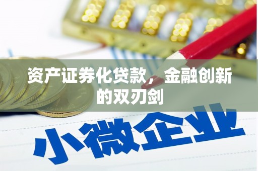 清新资产证券化贷款，金融创新的双刃剑