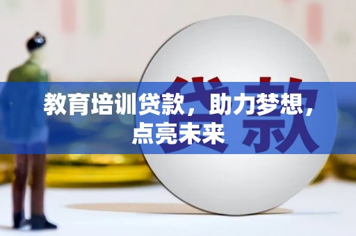 清新教育培训贷款，助力梦想，点亮未来
