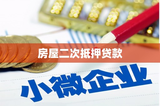 清新房屋二次抵押贷款