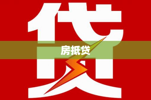 清新房抵贷