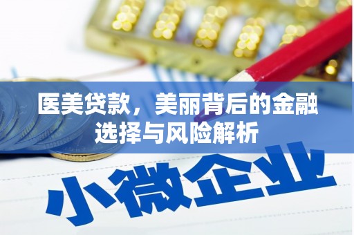 清新医美贷款，美丽背后的金融选择与风险解析