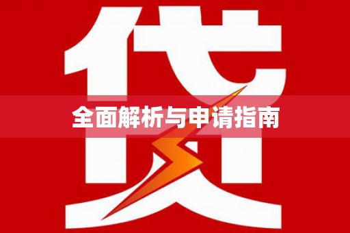 清新全面解析与申请指南