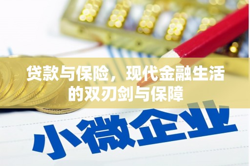 清新贷款与保险，现代金融生活的双刃剑与保障